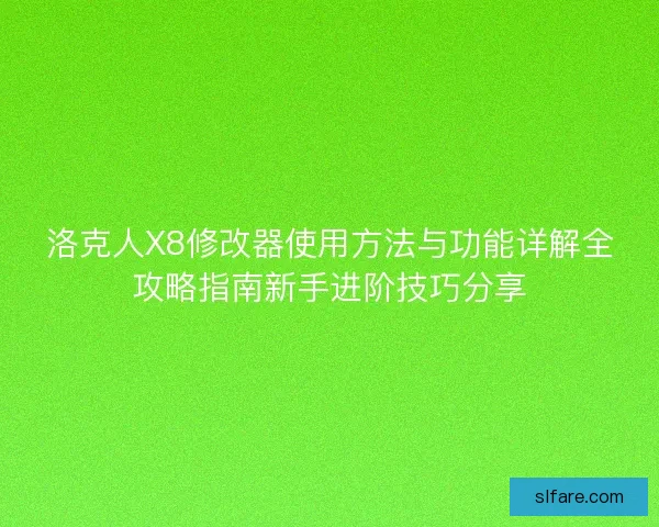 洛克人X8修改器使用方法与功能详解全攻略指南新手进阶技巧分享 洛克人X8修改器使用方法与功能详解全攻略指南新手进阶技巧分享